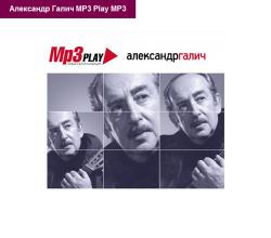 Александр Галич - MP3 Play