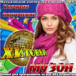 VA - Хорошее настроение хитовый музон