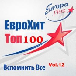 VA - Europa Plus Euro Hit Top-100 Вспомнить Все vol.12