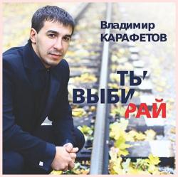 Владимир Карафетов - Ты выбирай