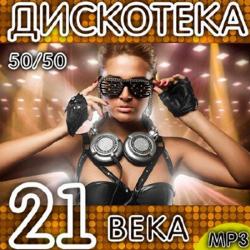 VA - Дискотека 21 Века