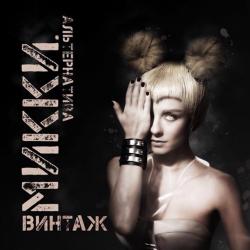 Винтаж - Микки. Альтернатива