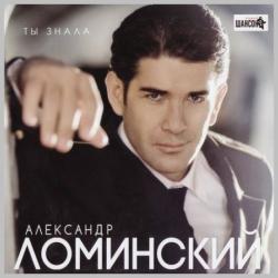 Александр Ломинский - Ты знала