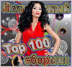 VA - Top 100 популярный сборник