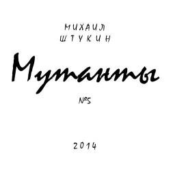 Михаил Штукин - Мутанты