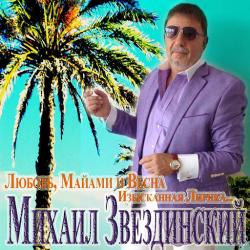 Михаил Звездинский - Любовь, Майами и весна. Изысканная лирика