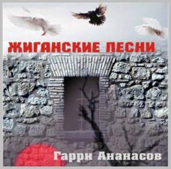 Гарри Ананасов - Жиганские песни