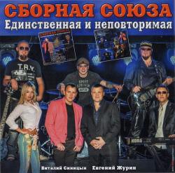 Сборная Союза - Единственная и неповторимая