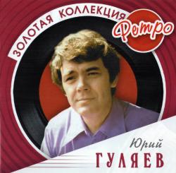 Юрий Гуляев - Золотая коллекция ретро