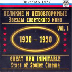 Великие и неповторимые звезды советского кино. Советские фильмы 1930-1950