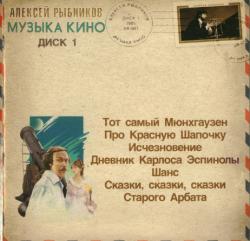 Алексей Рыбников - Музыка кино (CD1)