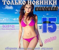 VA - Только новинки от VANOVLAD 50/50 vol.15