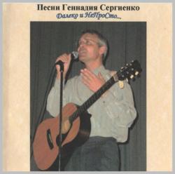 Геннадий Сергиенко - Далеко и не просто