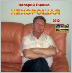 Валерий Яценко - Нехорошая