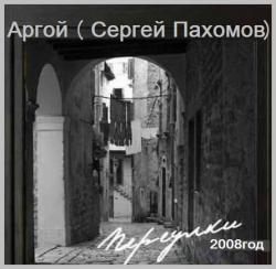 Аргой - Переулки