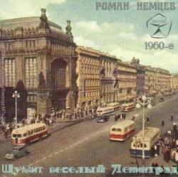 Роман Немцев - Шумит весёлый Ленинград