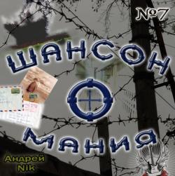 Сборник - Шансон-о-мания - 7