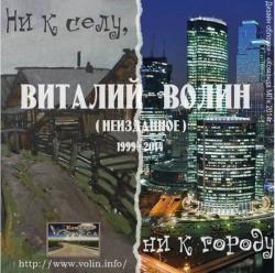 Виталий Волин - Ни к селу, ни к городу - Часть 1