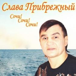 Слава Прибрежный - Сочи.Сочи.Сочи!