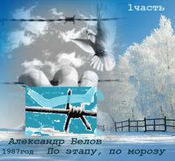 Александр Белов - По этапу, по морозу.Часть 1