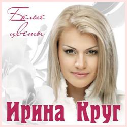 Ирина Круг Белые цветы