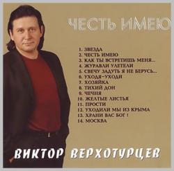 Виктор Верхотурцев - Честь имею