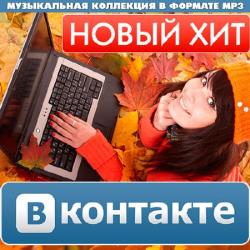 VA - Новый Хит Вконтакте