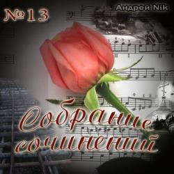 Сборник - Собрание сочинений - 13