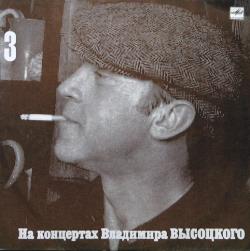 Владимир Высоцкий - На концертах В.Высоцкого 3