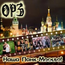 ОРЗ - Наша Панк-Москва!