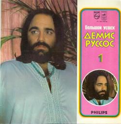 Demis Roussos - Демис Руссос Большой успех 1