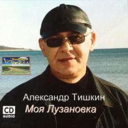 Александр Тишкин - Моя Лузановка