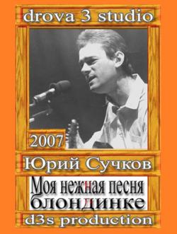 Юрий Сучков - Моя нежная песня блондинке