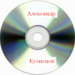 Александр Кузнецов - Сборник