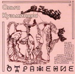 Ольга Кузьминова - Отражение