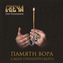 Олег Безъязыков - Свеча. Памяти вора Саши Оренбурского