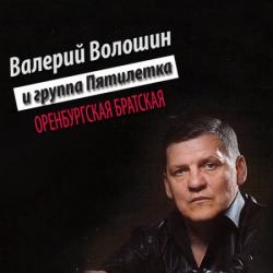 Валерий Волошин и гр.Пятилетка - Оренбургская Братская