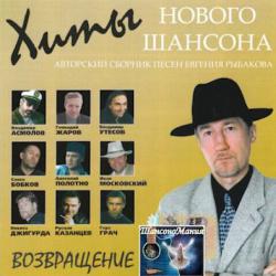 Сборник - Хиты нового шансона - Возвращение