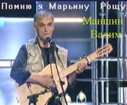 Вадим Маншин - Помню я Марьину Рощу