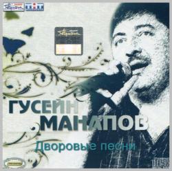 Гусейн Манапов - Дворовые песни