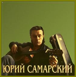 Юрий Самарский - Ранние песни