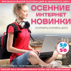 VA - Осенние Интернет Новинки 50+50