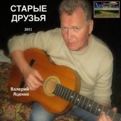 Валерий Яценко - Старые друзья