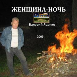 Валерий Яценко - Женщина-ночь