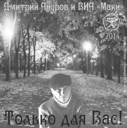 Дмитрий Ануров и ВИА Маки - Только для Вас!