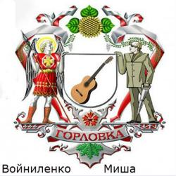 Миша Войниленко - Для Орехова Славы - 1