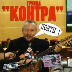 Контра - Понты