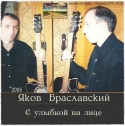 Яков Браславский - С улыбкой на лице