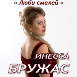 Инесса Бружас Люби смелей