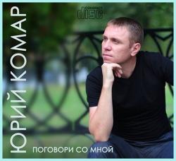 Юрий Комар - Поговори со мной